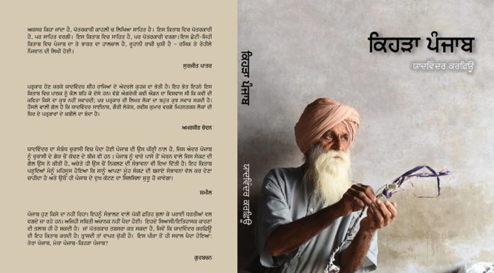 ਯਾਦਵਿੰਦਰ ਦੀ ਕਿਤਾਬ ‘ਕਿਹੜਾ ਪੰਜਾਬ’ ਮੈਨੂੰ ਉਸੈਨ ਬੋਲਟ ਦੀ ਸਪਰਿੰਟ ਲੱਗੀ