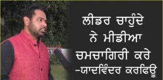 ਲੀਡਰ ਚਾਹੁੰਦੇ ਨੇ ਮੀਡੀਆ ਚਮਚਾਗਿਰੀ ਕਰੇ – ਯਾਦਵਿੰਦਰ ਕਰਫਿਊ