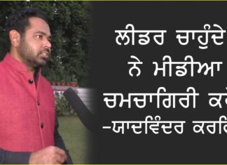 ਲੀਡਰ ਚਾਹੁੰਦੇ ਨੇ ਮੀਡੀਆ ਚਮਚਾਗਿਰੀ ਕਰੇ – ਯਾਦਵਿੰਦਰ ਕਰਫਿਊ
