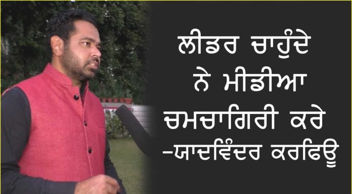 ਲੀਡਰ ਚਾਹੁੰਦੇ ਨੇ ਮੀਡੀਆ ਚਮਚਾਗਿਰੀ ਕਰੇ – ਯਾਦਵਿੰਦਰ ਕਰਫਿਊ