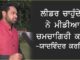 ਲੀਡਰ ਚਾਹੁੰਦੇ ਨੇ ਮੀਡੀਆ ਚਮਚਾਗਿਰੀ ਕਰੇ – ਯਾਦਵਿੰਦਰ ਕਰਫਿਊ