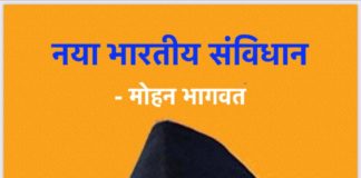 ਆਰਐਸਐਸ ਦੇ ਨਾਂ ‘ਤੇ ਫੈਲਾਇਆ ਜਾ ਰਿਹਾ ਨਵਾਂ ਸੰਵਿਧਾਨ ਫਰਜ਼ੀ, ਇਹ ਗੱਲਾਂ ਲਿੱਖੀਆਂ; ਪੁਲਿਸ ਨੂੰ ਸ਼ਿਕਾਇਤ