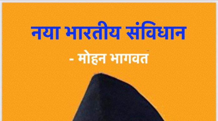 ਆਰਐਸਐਸ ਦੇ ਨਾਂ ‘ਤੇ ਫੈਲਾਇਆ ਜਾ ਰਿਹਾ ਨਵਾਂ ਸੰਵਿਧਾਨ ਫਰਜ਼ੀ, ਇਹ ਗੱਲਾਂ ਲਿੱਖੀਆਂ; ਪੁਲਿਸ ਨੂੰ ਸ਼ਿਕਾਇਤ