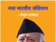 ਆਰਐਸਐਸ ਦੇ ਨਾਂ ‘ਤੇ ਫੈਲਾਇਆ ਜਾ ਰਿਹਾ ਨਵਾਂ ਸੰਵਿਧਾਨ ਫਰਜ਼ੀ, ਇਹ ਗੱਲਾਂ ਲਿੱਖੀਆਂ; ਪੁਲਿਸ ਨੂੰ ਸ਼ਿਕਾਇਤ