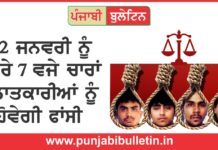 22 ਜਨਵਰੀ ਨੂੰ ਚਾਰਾਂ ਦੋਸ਼ੀਆਂ ਹੋਵੇਗੀ ਫਾਂਸੀ, ਮਾਂ ਨੇ ਕਹੀ ਵੱਡੀ ਗੱਲ