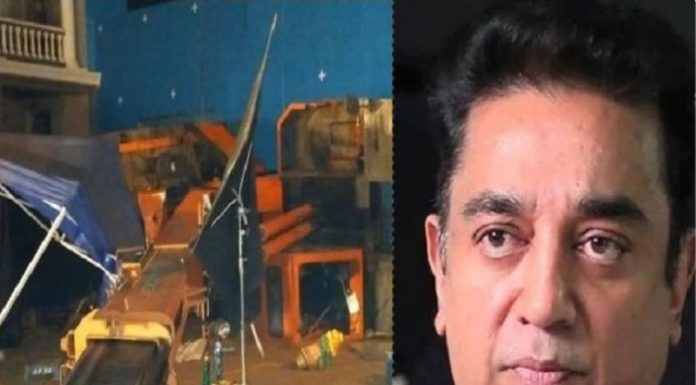 ਕਮਲ ਹਾਸਨ ਦੀ ਫਿਲਮ ‘ਇੰਡੀਅਨ 2’ ਦੇ ਸੈਟ ‘ਤੇ ਹਾਦਸਾ, 3 ਦੀ ਮੌਤ, 9 ਜਖਮੀ