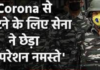 ਕੋਰੋਨਾ ਦੇ ਖਿਲਾਫ ਸੇਨਾ ਦਾ ‘ਆਪਰੇਸ਼ਨ ਨਮਸਤੇ’, ਪੜ੍ਹੋ ਸੇਨਾ ਨੇ ਕੀ ਕੀਤੀ ਹੈ ਤਿਆਰੀ?