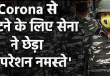 ਕੋਰੋਨਾ ਦੇ ਖਿਲਾਫ ਸੇਨਾ ਦਾ ‘ਆਪਰੇਸ਼ਨ ਨਮਸਤੇ’, ਪੜ੍ਹੋ ਸੇਨਾ ਨੇ ਕੀ ਕੀਤੀ ਹੈ ਤਿਆਰੀ?
