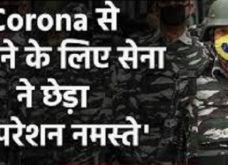 ਕੋਰੋਨਾ ਦੇ ਖਿਲਾਫ ਸੇਨਾ ਦਾ ‘ਆਪਰੇਸ਼ਨ ਨਮਸਤੇ’, ਪੜ੍ਹੋ ਸੇਨਾ ਨੇ ਕੀ ਕੀਤੀ ਹੈ ਤਿਆਰੀ?