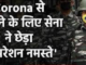 ਕੋਰੋਨਾ ਦੇ ਖਿਲਾਫ ਸੇਨਾ ਦਾ ‘ਆਪਰੇਸ਼ਨ ਨਮਸਤੇ’, ਪੜ੍ਹੋ ਸੇਨਾ ਨੇ ਕੀ ਕੀਤੀ ਹੈ ਤਿਆਰੀ?