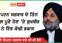 ਕੈਪਟਨ ਸਰਕਾਰ ਦੇ ਤਿੰਨ ਸਾਲ ਪੂਰੇ ਹੋਣ ‘ਤੇ ਸੁਖਬੀਰ ਬਾਦਲ ਨੇ ਇੰਝ ਕੱਢੀ ਭੜਾਸ, ਸੁਣੋ ਕੀ-ਕੀ ਬੋਲੇ