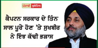 ਕੈਪਟਨ ਸਰਕਾਰ ਦੇ ਤਿੰਨ ਸਾਲ ਪੂਰੇ ਹੋਣ ‘ਤੇ ਸੁਖਬੀਰ ਬਾਦਲ ਨੇ ਇੰਝ ਕੱਢੀ ਭੜਾਸ, ਸੁਣੋ ਕੀ-ਕੀ ਬੋਲੇ