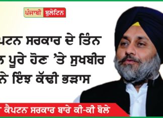 ਕੈਪਟਨ ਸਰਕਾਰ ਦੇ ਤਿੰਨ ਸਾਲ ਪੂਰੇ ਹੋਣ ‘ਤੇ ਸੁਖਬੀਰ ਬਾਦਲ ਨੇ ਇੰਝ ਕੱਢੀ ਭੜਾਸ, ਸੁਣੋ ਕੀ-ਕੀ ਬੋਲੇ