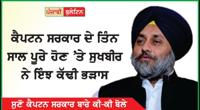 ਕੈਪਟਨ ਸਰਕਾਰ ਦੇ ਤਿੰਨ ਸਾਲ ਪੂਰੇ ਹੋਣ ‘ਤੇ ਸੁਖਬੀਰ ਬਾਦਲ ਨੇ ਇੰਝ ਕੱਢੀ ਭੜਾਸ, ਸੁਣੋ ਕੀ-ਕੀ ਬੋਲੇ