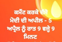 ਬਿਜਲੀ ਵਿਭਾਗ ਲਈ ਚੁਣੌਤੀ ਬਣੀ ਪੀਐਮ ਮੋਦੀ ਦੀ 9 ਮਿਨਟ ਲਾਈਟ ਬੰਦ ਕਰਨ ਦੀ ਅਪੀਲ – ਜਾਨਣ ਲਈ ਪੜ੍ਹੋ ਖਬਰ
