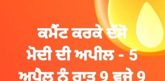 ਬਿਜਲੀ ਵਿਭਾਗ ਲਈ ਚੁਣੌਤੀ ਬਣੀ ਪੀਐਮ ਮੋਦੀ ਦੀ 9 ਮਿਨਟ ਲਾਈਟ ਬੰਦ ਕਰਨ ਦੀ ਅਪੀਲ – ਜਾਨਣ ਲਈ ਪੜ੍ਹੋ ਖਬਰ