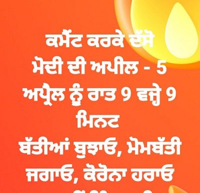 ਬਿਜਲੀ ਵਿਭਾਗ ਲਈ ਚੁਣੌਤੀ ਬਣੀ ਪੀਐਮ ਮੋਦੀ ਦੀ 9 ਮਿਨਟ ਲਾਈਟ ਬੰਦ ਕਰਨ ਦੀ ਅਪੀਲ – ਜਾਨਣ ਲਈ ਪੜ੍ਹੋ ਖਬਰ