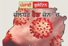 ਜਲੰਧਰ 28 ਦਿਨ ਲਈ ਰੈਡ ਜ਼ੋਨ ‘ਚ ! ਫੈਸਲਾ ਤੁਹਾਡੇ ਹੱਥ – ਸ਼ਹਿਰ ਨੂੰ ਮਨੁੱਖੀ ਤਬਾਹੀ ਤੋਂ ਬਚਾਓ