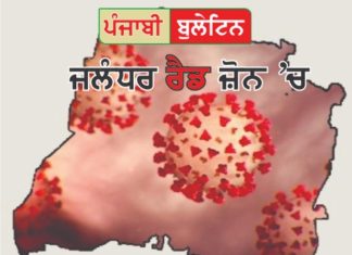 ਜਲੰਧਰ 28 ਦਿਨ ਲਈ ਰੈਡ ਜ਼ੋਨ ‘ਚ ! ਫੈਸਲਾ ਤੁਹਾਡੇ ਹੱਥ – ਸ਼ਹਿਰ ਨੂੰ ਮਨੁੱਖੀ ਤਬਾਹੀ ਤੋਂ ਬਚਾਓ