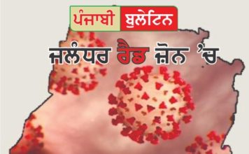 ਪੰਜਾਬ ਦਾ ਦੂਜਾ ਵੱਡਾ ਹੌਟਸਪੋਟ ਬਣਿਆ ਜਲੰਧਰ, ਦੋ ਮਰੀਜ਼ਾਂ ਨੇ 22 ਲੌਕਾਂ ਨੂੰ ਕੀਤਾ ਸੰਕ੍ਰਮਿਤ, ਕੁਲ ਮਰੀਜ਼ 53 – ਪੜ੍ਹੋ ਪੂਰੀ ਰਿਪੋਰਟ