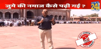 News 24 ਚੈਨਲ ਨੇ 3 ਵਾਰ ਜਾਮਾ ਮਸਜਿਦ ਦੀ ਪੁਰਾਣੀ ਵੀਡੀਓ ਚਲਾ ਕੇ ਫੈਲਾਇਆ ਝੂਠ, ਕਿਹਾ ਲੌਕਡਾਊਨ ‘ਚ ਇਕੱਠ ਵਿਚ ਪੜ੍ਹੀ ਜਾ ਰਹੀਂ ਨਮਾਜ਼