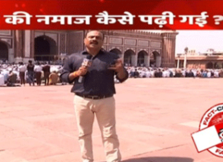 News 24 ਚੈਨਲ ਨੇ 3 ਵਾਰ ਜਾਮਾ ਮਸਜਿਦ ਦੀ ਪੁਰਾਣੀ ਵੀਡੀਓ ਚਲਾ ਕੇ ਫੈਲਾਇਆ ਝੂਠ, ਕਿਹਾ ਲੌਕਡਾਊਨ ‘ਚ ਇਕੱਠ ਵਿਚ ਪੜ੍ਹੀ ਜਾ ਰਹੀਂ ਨਮਾਜ਼