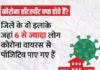 ਜਲੰਧਰ ਦੇ 8 ਇਲਾਕੇ ਕੀਤੇ ਗਏ ਹੌਟਸਪੋਟ, ਪੜ੍ਹੋ – ਕਿੱਥੇ-ਕਿੱਥੇ ਸਾਹਮਣੇ ਆ ਰਹੇ ਕੋਰੋਨਾ ਦੇ ਮਾਮਲੇ