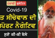 ਕੋਰੋਨਾ : ਸੰਤ ਸੀਚੇਵਾਲ ਦੀ ਰਿਪੋਰਟ ਆਈ ਨੈਗੇਟਿਵ, ਸੁਣੋ ਕੀ-ਕੀ ਬੋਲੇ
