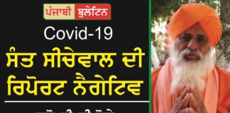 ਕੋਰੋਨਾ : ਸੰਤ ਸੀਚੇਵਾਲ ਦੀ ਰਿਪੋਰਟ ਆਈ ਨੈਗੇਟਿਵ, ਸੁਣੋ ਕੀ-ਕੀ ਬੋਲੇ