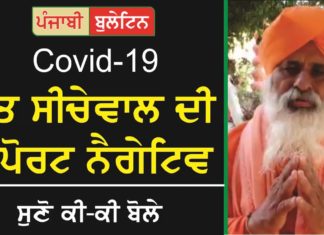 ਕੋਰੋਨਾ : ਸੰਤ ਸੀਚੇਵਾਲ ਦੀ ਰਿਪੋਰਟ ਆਈ ਨੈਗੇਟਿਵ, ਸੁਣੋ ਕੀ-ਕੀ ਬੋਲੇ