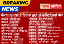 ਕਲ ਤੋਂ ਚਲਣਗੀਆਂ ਸਰਕਾਰੀ ਬੱਸਾਂ, ਪੜ੍ਹੋ ਸਫਰ ਕਰਨ ਲਈ ਕਿਨ੍ਹਾਂ ਹਿਦਾਇਤਾਂ ਤੇ ਸ਼ਰਤਾਂ ਦੀ ਪਾਲਣਾ ਕਰਨੀ ਹੈ ਜ਼ਰੂਰੀ