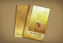 ਸੱਚ ਦੀ ਭਾਲ ‘ਚ “ਦਮ ਸ਼ਾਹ ਨਾਨਕ” ਪੁਸਤਕ
