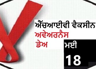 ਵਿਸ਼ਵ ਏਡਜ਼ ਟੀਕਾ ਦਿਵਸ : ਜਾਣੋਂ – ਅੱਜ ਤਕ ਏਡਜ਼ ਦਾ ਟੀਕਾ ਕਿਉ ਨਹੀਂ ਬਣ ਸਕਿਆ