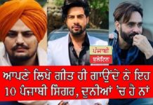 ਆਪਣੇ ਲਿਖੇ ਗੀਤ ਹੀ ਗਾਉਂਦੇ ਨੇ ਇਹ 10 ਪੰਜਾਬੀ ਸਿੰਗਰ, ਦੁਨੀਆਂ ‘ਚ ਹੈ ਨਾਂ