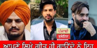 ਆਪਣੇ ਲਿਖੇ ਗੀਤ ਹੀ ਗਾਉਂਦੇ ਨੇ ਇਹ 10 ਪੰਜਾਬੀ ਸਿੰਗਰ, ਦੁਨੀਆਂ ‘ਚ ਹੈ ਨਾਂ