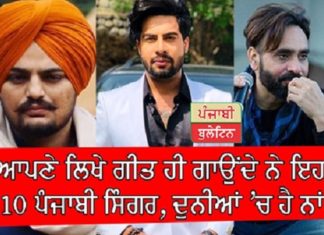 ਆਪਣੇ ਲਿਖੇ ਗੀਤ ਹੀ ਗਾਉਂਦੇ ਨੇ ਇਹ 10 ਪੰਜਾਬੀ ਸਿੰਗਰ, ਦੁਨੀਆਂ ‘ਚ ਹੈ ਨਾਂ