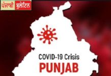 ਬ੍ਰੇਕਿੰਗ ਨਿਊਜ਼ – ਪੰਜਾਬ ‘ਚ ਅੱਜ ਕੋਰੋਨਾ ਨਾਲ 4 ਮੌਤਾਂ, ਅੰਕੜਾ ਹੋਇਆ 24, ਪੜ੍ਹੋ ਕਿਨ੍ਹਾਂ ਜ਼ਿਲਿਆਂ ‘ਚ ਕੋਰੋਨਾ ਨੇ ਢਾਹਿਆ ਕਹਿਰ