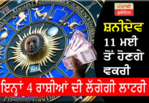 ਸ਼ਨੀਦੇਵ 11 ਮਈ ਤੋਂ ਹੋਣਗੇ ਵਕਰੀ, ਇਨ੍ਹਾਂ 4 ਰਾਸ਼ੀਆਂ ਦੀ ਲੱਗੇਗੀ ਲਾਟਰੀ