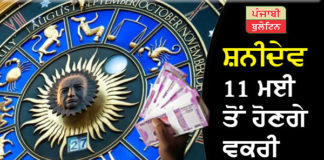 ਸ਼ਨੀਦੇਵ 11 ਮਈ ਤੋਂ ਹੋਣਗੇ ਵਕਰੀ, ਇਨ੍ਹਾਂ 4 ਰਾਸ਼ੀਆਂ ਦੀ ਲੱਗੇਗੀ ਲਾਟਰੀ