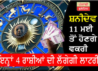ਸ਼ਨੀਦੇਵ 11 ਮਈ ਤੋਂ ਹੋਣਗੇ ਵਕਰੀ, ਇਨ੍ਹਾਂ 4 ਰਾਸ਼ੀਆਂ ਦੀ ਲੱਗੇਗੀ ਲਾਟਰੀ