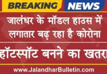ਜਲੰਧਰ ਦੇ ਮਾਡਲ ਹਾਊਸ ‘ਚ 88 ਲੋਕਾਂ ਦੇ ਹੋਏ ਕੋਰੋਨਾ ਟੈਸਟ, ਇਲਾਕਾ ਹੌਟਸਪੌਟ ਬਣਨ ਦਾ ਖ਼ਤਰਾ