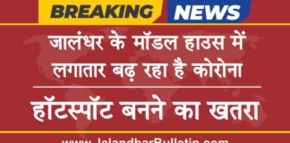 ਜਲੰਧਰ ਦੇ ਮਾਡਲ ਹਾਊਸ ‘ਚ 88 ਲੋਕਾਂ ਦੇ ਹੋਏ ਕੋਰੋਨਾ ਟੈਸਟ, ਇਲਾਕਾ ਹੌਟਸਪੌਟ ਬਣਨ ਦਾ ਖ਼ਤਰਾ