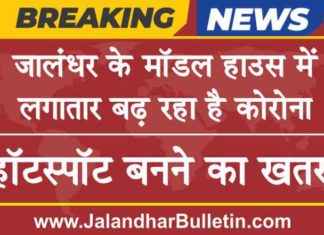 ਜਲੰਧਰ ਦੇ ਮਾਡਲ ਹਾਊਸ ‘ਚ 88 ਲੋਕਾਂ ਦੇ ਹੋਏ ਕੋਰੋਨਾ ਟੈਸਟ, ਇਲਾਕਾ ਹੌਟਸਪੌਟ ਬਣਨ ਦਾ ਖ਼ਤਰਾ