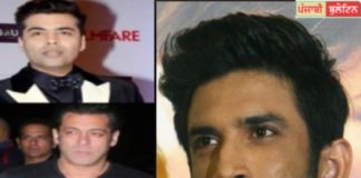 ਸੁਸ਼ਾਂਤ ਦੀ ਮੌਤ ਤੋਂ ਬਾਅਦ ਸਲਮਾਨ ਖਾਨ, ਕਰਨ ਜੌਹਰ ਅਤੇ ਏਕਤਾ ਕਪੂਰ ਸਮੇਤ 8 ਲੌਕਾਂ ‘ਤੇ ਮਾਮਲਾ ਦਰਜ