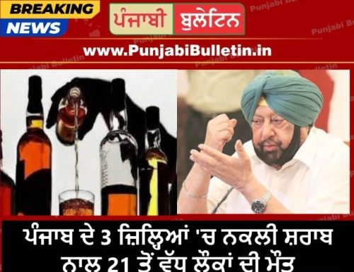 ਪੰਜਾਬ ਦੇ 3 ਜ਼ਿਲ੍ਹਿਆਂ ‘ਚ ਨਕਲੀ ਸ਼ਰਾਬ ਨਾਲ 21 ਤੋਂ ਵੱਧ ਲੌਕਾਂ ਦੀ ਮੌਤ, ਕੈਪਟਨ ਵਲੋਂ ਜਲੰਧਰ ਡਿਵੀਜ਼ਨ ਦੇ ਕਮਿਸ਼ਨਰ ਨੂੰ ਨਿਆਇਕ ਜਾਂਚ ਦੇ ਆਦੇਸ਼