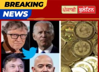 Twitter ‘ਤੇ ਸਭ ਤੋਂ ਵੱਡਾ ਹੈਕ, ਬਿਲ ਗੇਟਸ ਤੋਂ ਓਬਾਮਾ ਤੱਕ ਦੇ ਅਕਾਉਂਟ ਹੈਕ ਅਤੇ ਲੱਖਾਂ ਦੀ ਲੁੱਟ