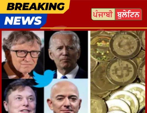 Twitter ‘ਤੇ ਸਭ ਤੋਂ ਵੱਡਾ ਹੈਕ, ਬਿਲ ਗੇਟਸ ਤੋਂ ਓਬਾਮਾ ਤੱਕ ਦੇ ਅਕਾਉਂਟ ਹੈਕ ਅਤੇ ਲੱਖਾਂ ਦੀ ਲੁੱਟ