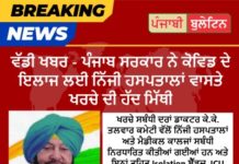ਨਿੱਜੀ ਹਸਪਤਾਲਾਂ ਵਾਸਤੇ ਪੰਜਾਬ ਸਰਕਾਰ ਨੇ ਕੋਰੋਨਾ ਦੇ ਇਲਾਜ ਲਈ ਖਰਚੇ ਦੀ ਹੱਦ ਮਿੱਥੀ
