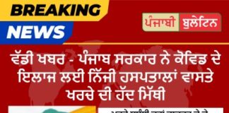 ਨਿੱਜੀ ਹਸਪਤਾਲਾਂ ਵਾਸਤੇ ਪੰਜਾਬ ਸਰਕਾਰ ਨੇ ਕੋਰੋਨਾ ਦੇ ਇਲਾਜ ਲਈ ਖਰਚੇ ਦੀ ਹੱਦ ਮਿੱਥੀ