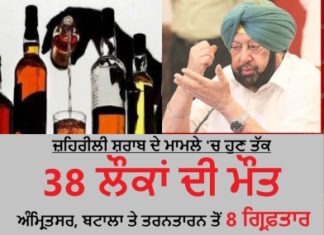 ਜ਼ਹਿਰੀਲੀ(ਨਕਲੀ) ਸ਼ਰਾਬ ਦੇ ਮਾਮਲੇ ‘ਚ ਹੁਣ ਤੱਕ 38 ਲੌਕਾਂ ਦੀ ਮੌਤ, ਅੰਮ੍ਰਿਤਸਰ, ਬਟਾਲਾ ਤੇ ਤਰਨਤਾਰਨ ਜ਼ਿਲ੍ਹੇ ਤੋਂ 8 ਗ੍ਰਿਫ਼ਤਾਰ